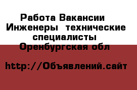 Работа Вакансии - Инженеры, технические специалисты. Оренбургская обл.